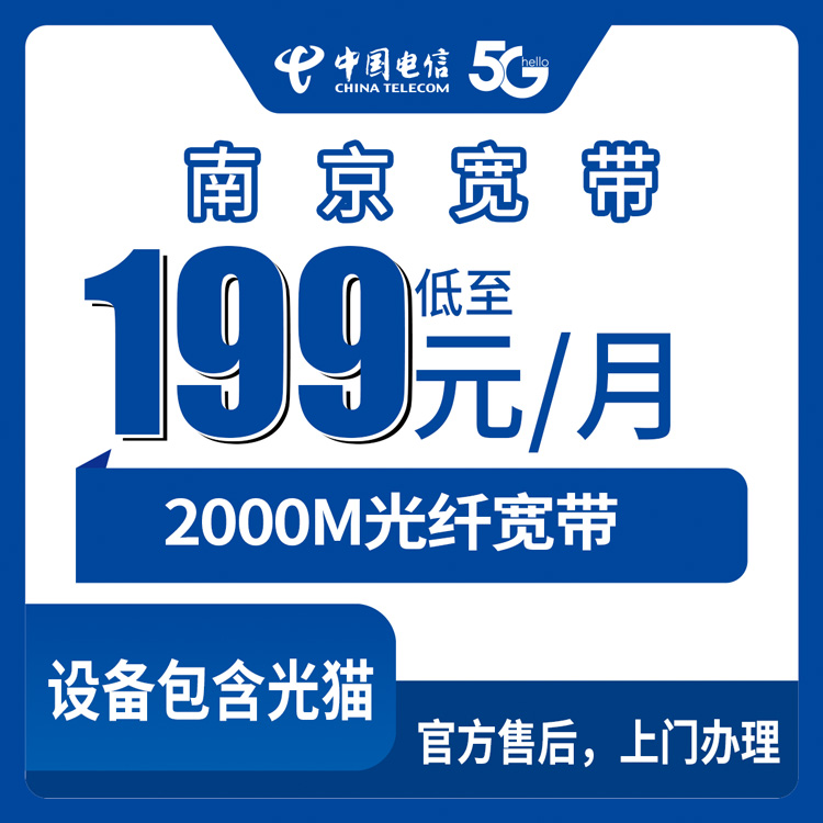 2026年8月下旬南京建邺区电信宽带怎么选？199元2000M月包套餐实测干货分享