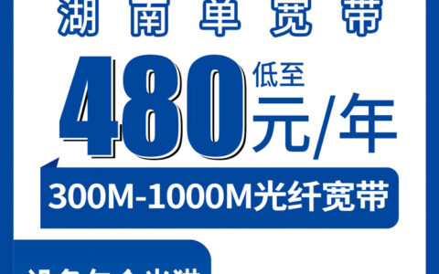 2026年8月中旬湖南省新装电信宽带多少钱一年？长沙株洲湘潭衡阳邵阳岳阳等全省各市300M/500M/1000M单宽带真实资费科普