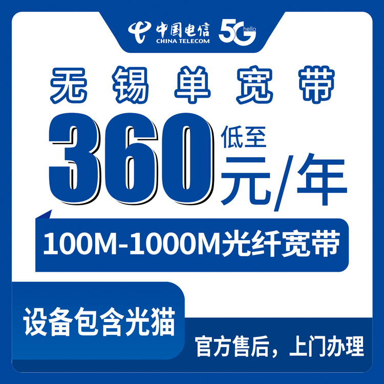 2026年8月中旬江苏无锡宜兴市电信宽带怎么装划算？360元包年单宽带套餐真实测评分享
