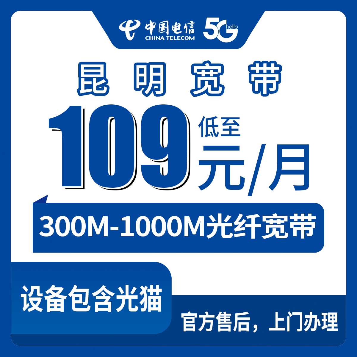 2026年8月下旬云南省昆明市东川区电信宽带多少钱？300M到1000M六档月包套餐实测拆解