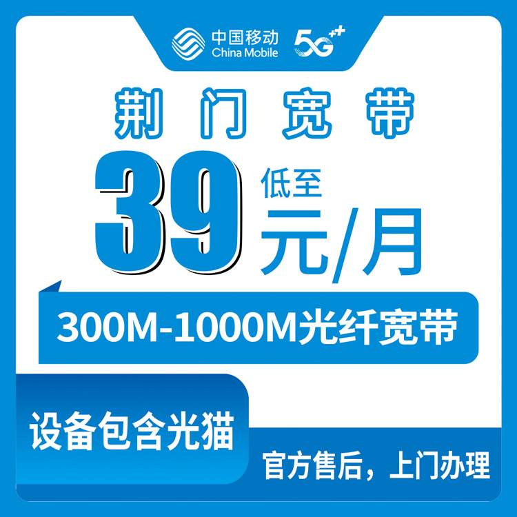 2026年8月中旬湖北荆门掇刀区新装移动宽带怎么选？300M/500M/1000M套餐实测避坑指南