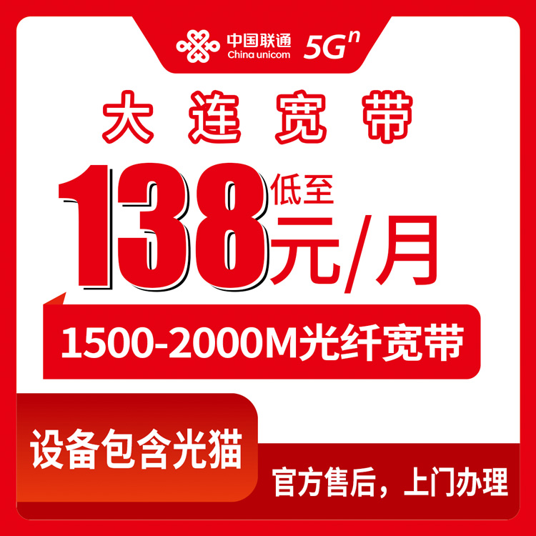 2026年8月中旬辽宁大连普兰店区联通宽带多少钱？1500M/2000M融合套餐月租花销实测攻略