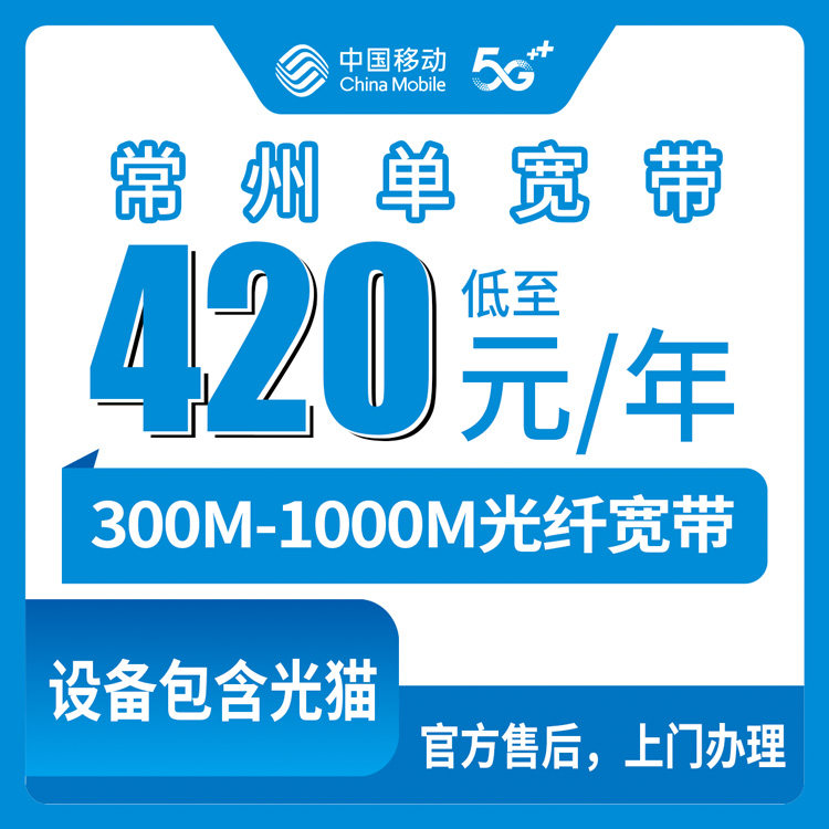 2026年8月上旬江苏常州天宁区移动宽带到底行不行？300M包年420元真实体验分享