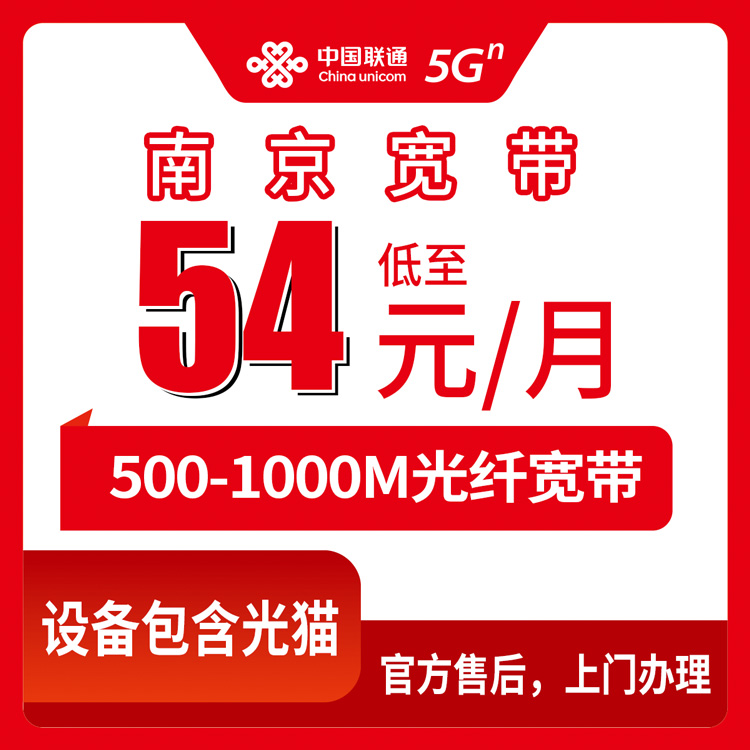 2026年8月中旬南京浦口区联通月包宽带怎么选？500M-1000M六档套餐实测盘点
