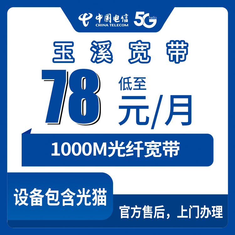 2026年8月下旬云南玉溪易门县电信宽带怎么选？78元到139元千兆月包套餐真实体验分享