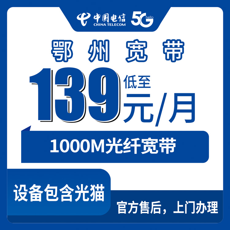 2026年8月下旬湖北省鄂州鄂城区装宽带怎么选？电信1000M月包套餐139元起，实测体验分享