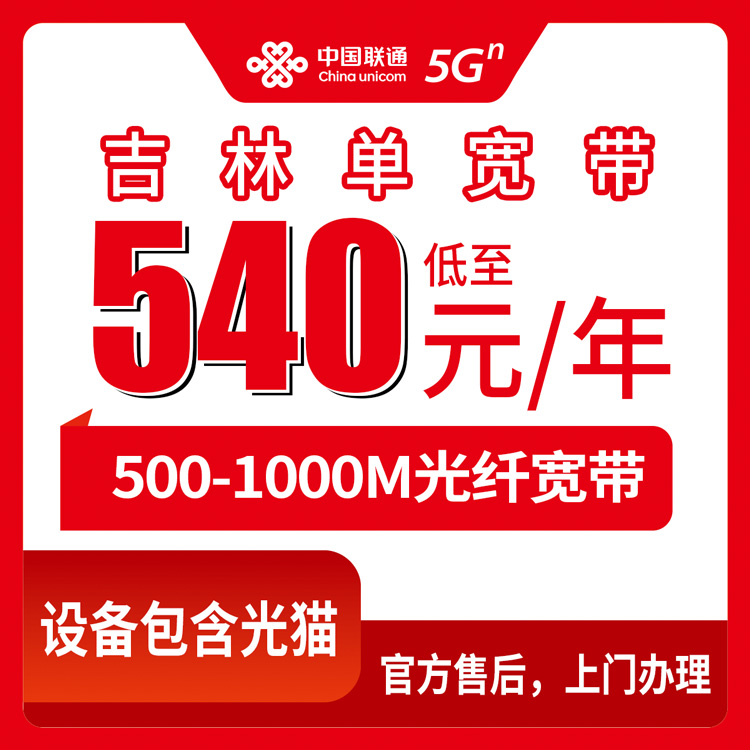 2026年8月中旬吉林省通化市装联通宽带哪个划算？500M/1000M包年包三年套餐资费明细分享