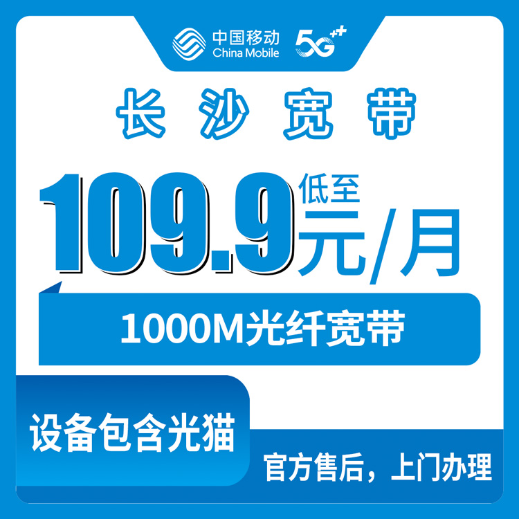 2026年8月上旬长沙雨花区移动1000M宽带怎么样？月租109.9元起到底划不划算