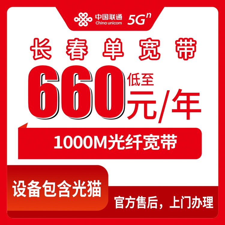 2026年8月中旬农安县联通宽带多少钱一年？1000M包年660元起 附安装避坑方法