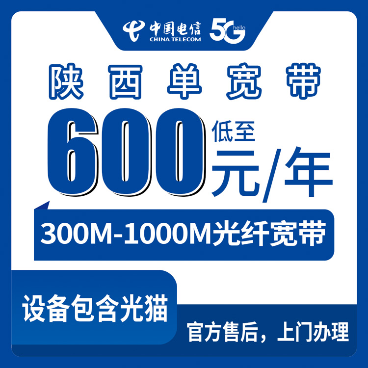 2026年8月上旬陕西电信宽带多少钱一年？铜川实测300M到1000M单宽带值不值