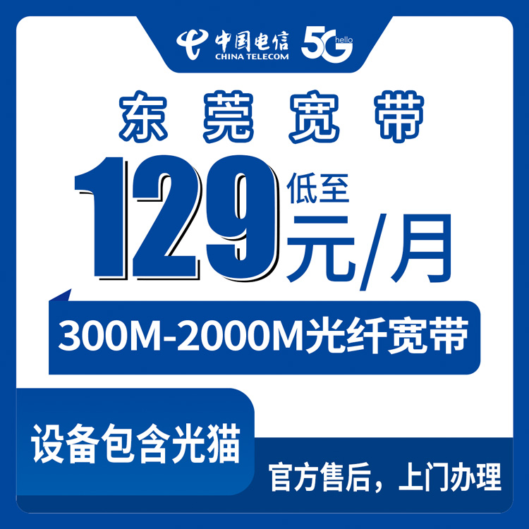 2026年8月下旬东莞虎门镇电信300M-2000M宽带怎么选？129-399元月包全解析