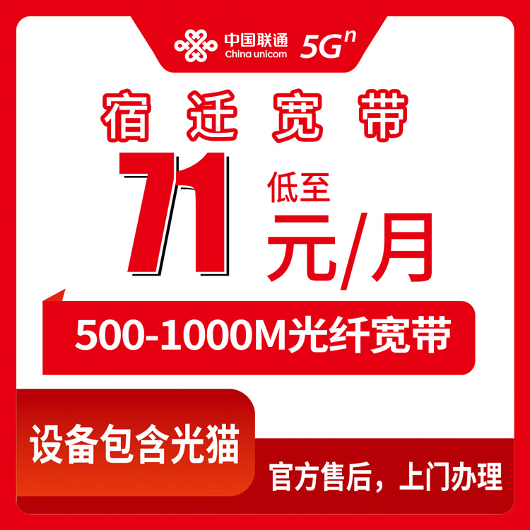 2026年8月中旬江苏宿迁宿城区联通宽带多少钱？500M低至71元/月，1000M千兆宽带月包套餐实测分享