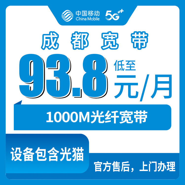 2026年8月中旬四川成都蒲江县装移动宽带多少钱？1000M月包套餐93.8元起，全县乡镇街道都能装