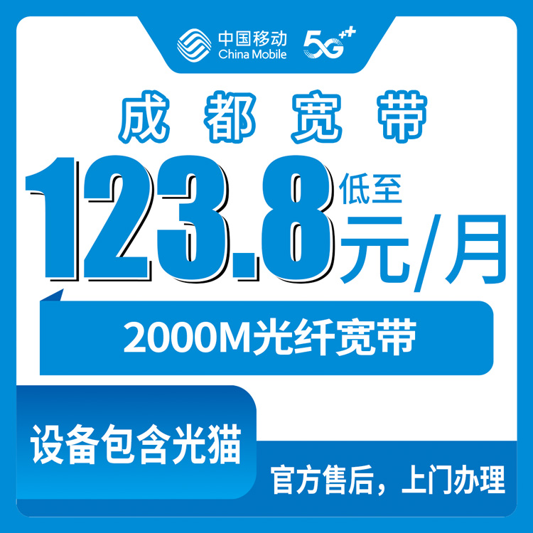 2026年8月上旬成都成华区移动宽带2000M怎么选？四个档位实测对比