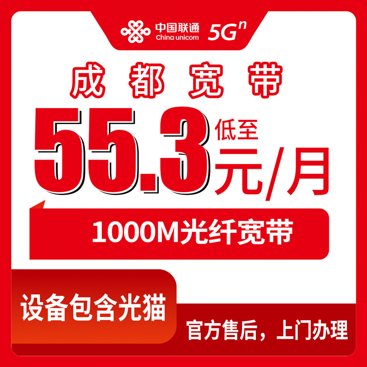 2026年8月上旬成都大邑县装联通宽带怎么选？1000M月包55.3元起，附避坑指南