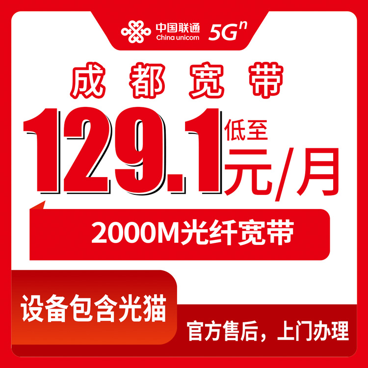 2026年8月中旬成都简阳联通2000M宽带实测：129元起四档套餐怎么选不踩坑？