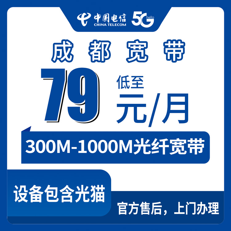 2026年8月成都青白江区电信宽带多少钱？79元起300M，月包套餐实测分享
