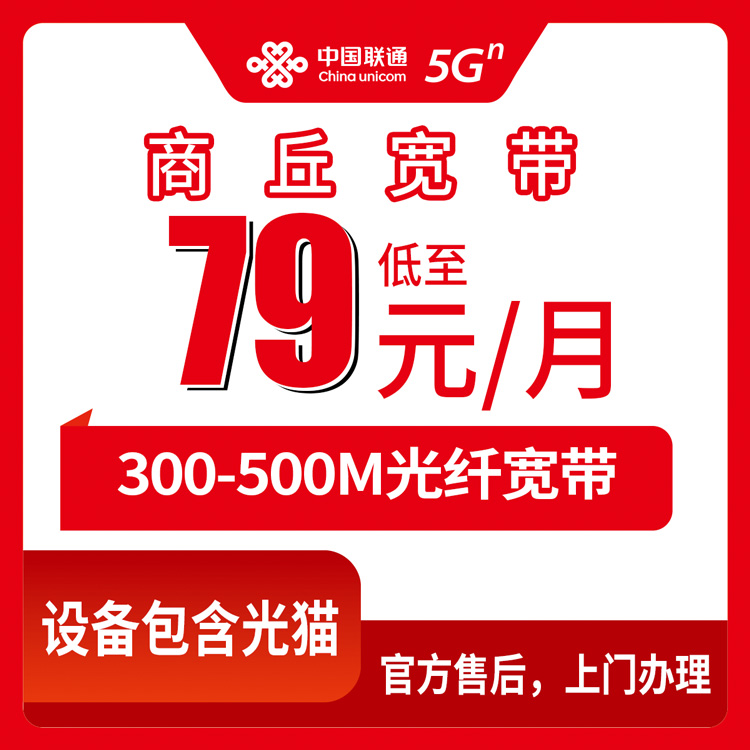 2026年8月中旬河南商丘宁陵县联通宽带咋选？300M和500M套餐一个月79元起真实分享