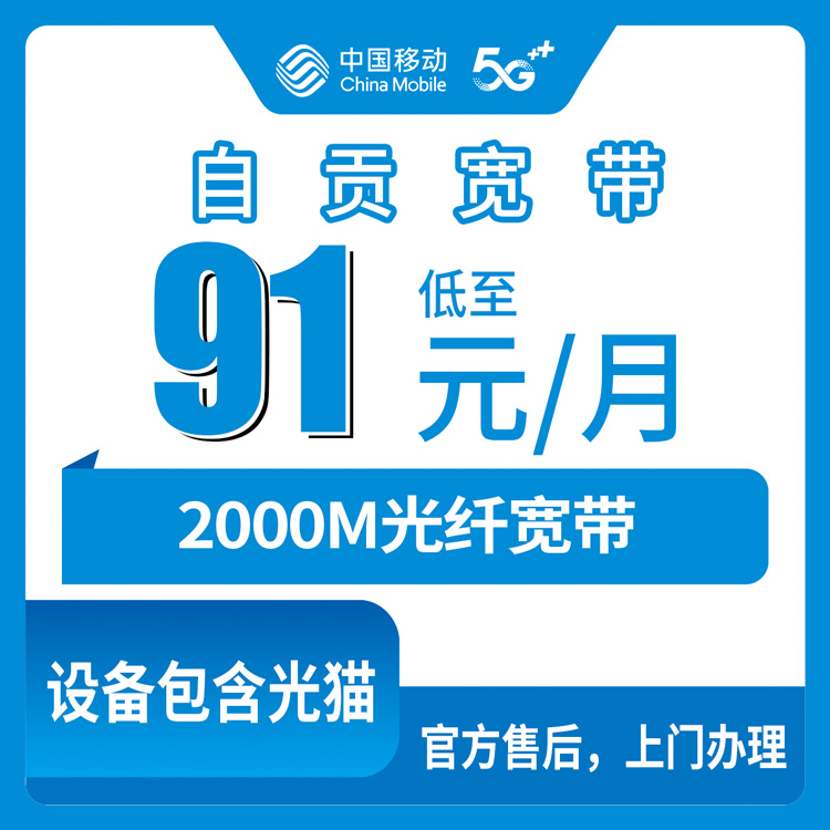 2026年8月自贡移动2000M宽带多少钱？自流井区老小区实测，91元起到底值不值