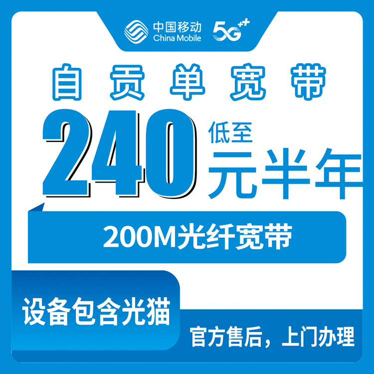 2026年8月中旬四川自贡沿滩区移动宽带多少钱？200M单宽带包年360元到底值不值