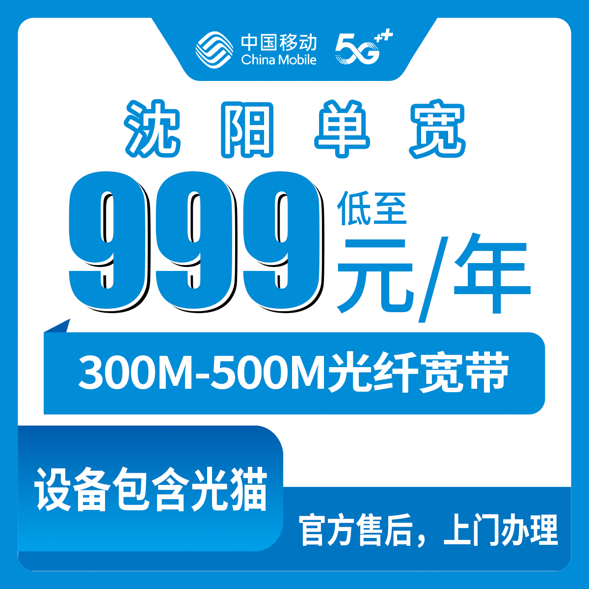 2026年8月中旬辽宁沈阳苏家屯区移动宽带怎么装划算？999包年500M还是1799五年300M，咱们唠点实在的