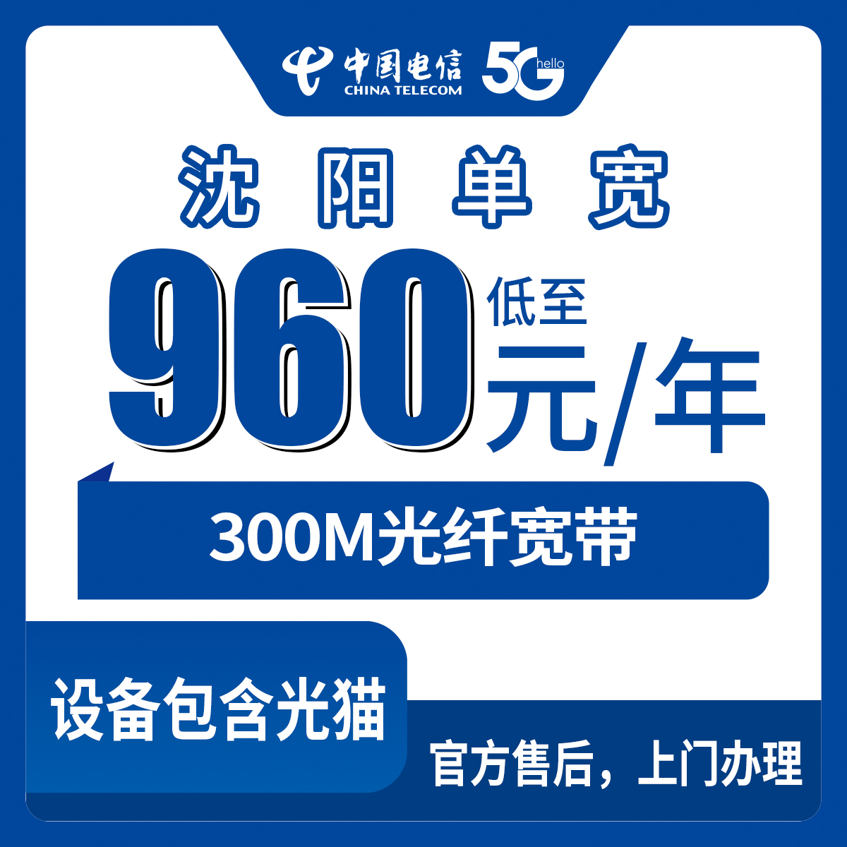 2026年8月中旬沈阳皇姑区电信宽带怎么选？960元包年300M单宽带套餐实测分享