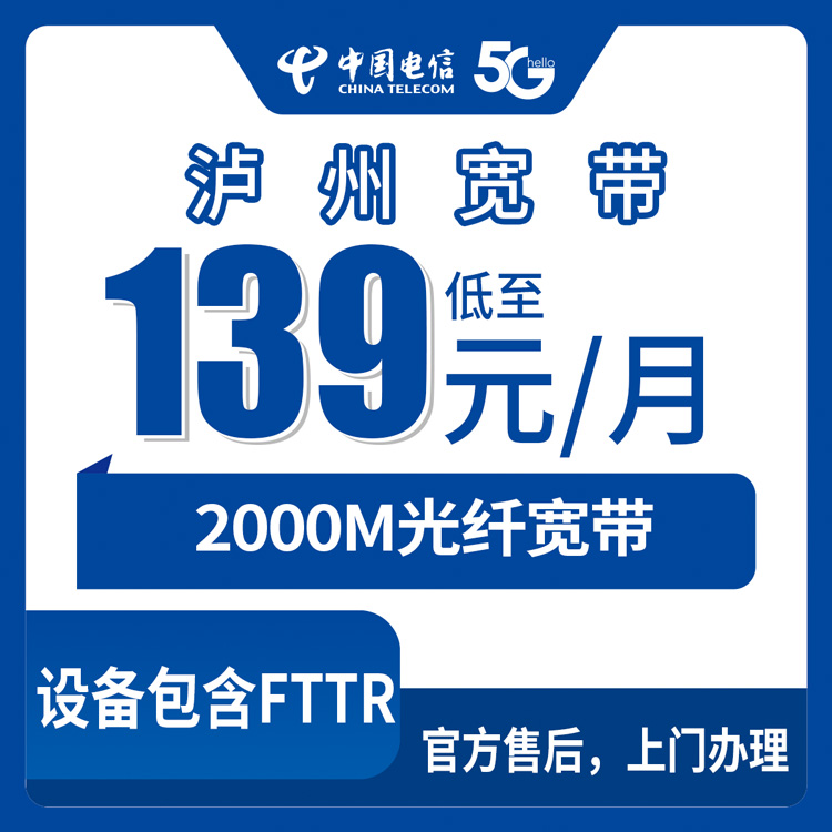 2026年8月下旬四川泸州江阳区电信2000M宽带怎么选？139元起融合套餐避坑实测分享