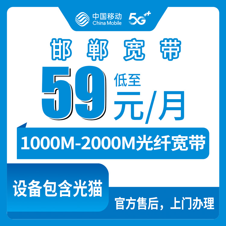 2026年8月上旬河北省邯郸馆陶县移动宽带多少钱？59元1000M到129元2000M套餐实测分享