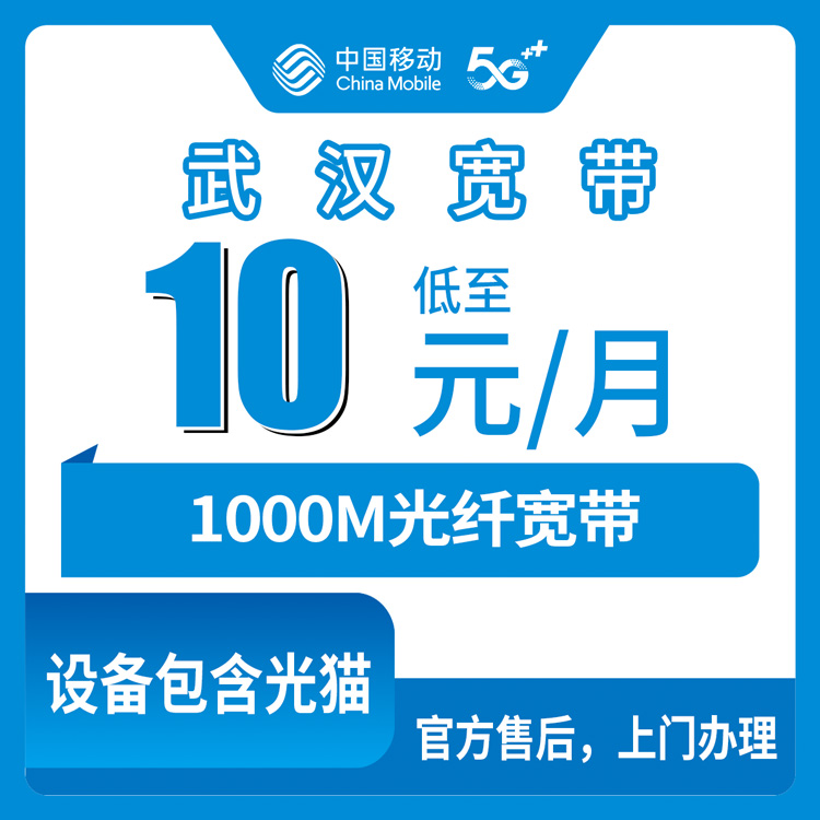 2026年8月中旬武汉武昌区移动老号码加装宽带怎么搞？10-15元上1000M套餐明细与避坑指南