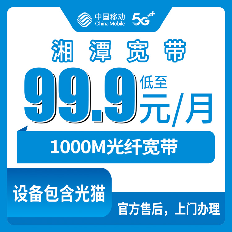 2026年8月中旬湘潭县装移动宽带多少钱？月包99.9元千兆宽带避坑指南与实测办理流程