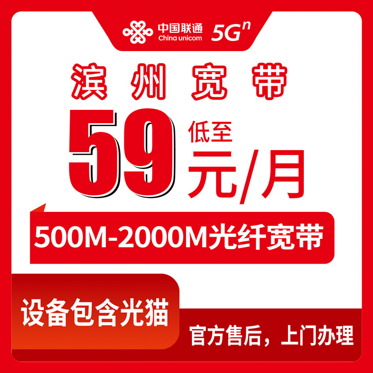 2026年8月中旬滨州滨城区联通宽带到底咋选？59元500M到119元2000M全拆解
