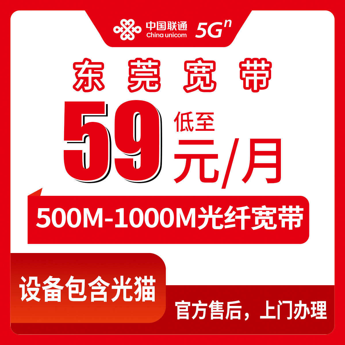 2026年8月中旬广东东莞莞城区装联通宽带多少钱？月包59元起500M/1000M套餐真实测评