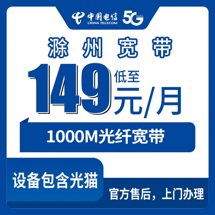 2026年8月下旬安徽滁州来安县电信宽带怎么样？月包149元1000M融合套餐真实测评分享