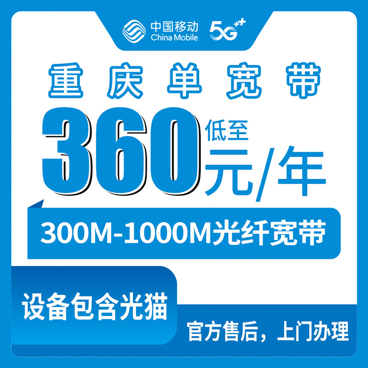 2026年8月中旬重庆长寿区装移动宽带怎么选？360包年300M和580包年1000M实测经验分享