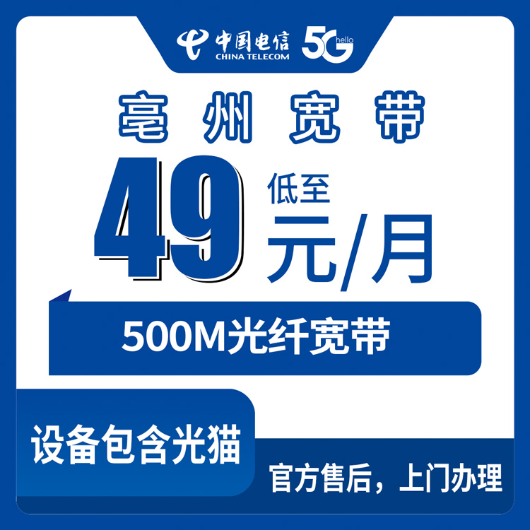2026年8月下旬安徽亳州谯城区电信宽带49元500M到底咋样？说点大实话
