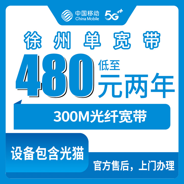 2026年8月中旬江苏省徐州泉山区移动宽带到底咋选？480元包两年300M单宽带值不值？