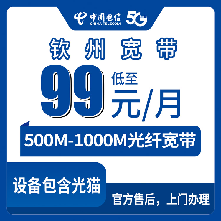 2026年8月下旬广西钦州浦北县新装电信宽带怎么选？99元500M和129元千兆融合套餐解析