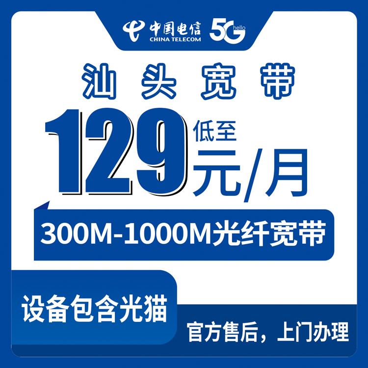 2026年8月下旬汕头龙湖区电信宽带怎么选？129元300M到199元1000M月包真实测评