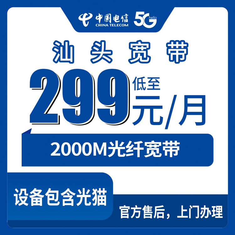 2026年8月下旬汕头潮阳区电信2000M宽带月包套餐盘点，299和399到底差在哪？