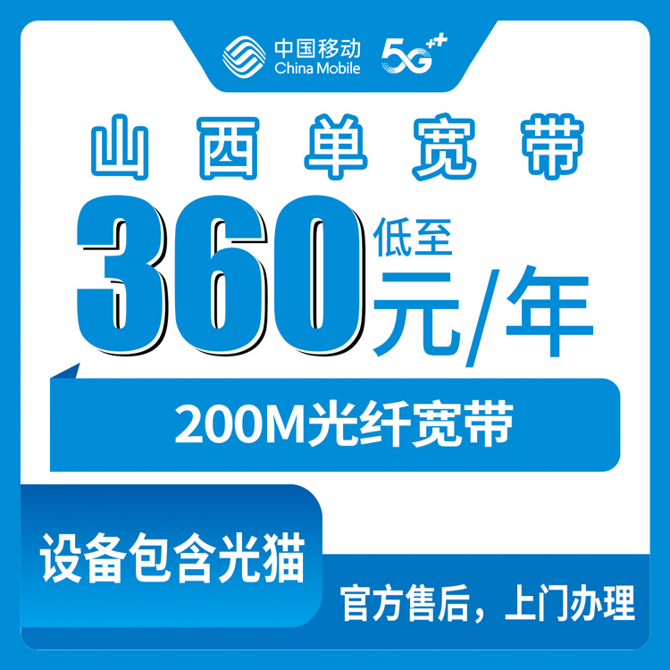 2026年8月上旬山西省移动360元包年200M单宽带实测体验分享