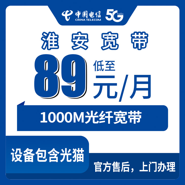 2026年8月下旬江苏淮安淮安区装电信宽带怎么选？89元千兆融合套餐值不值？