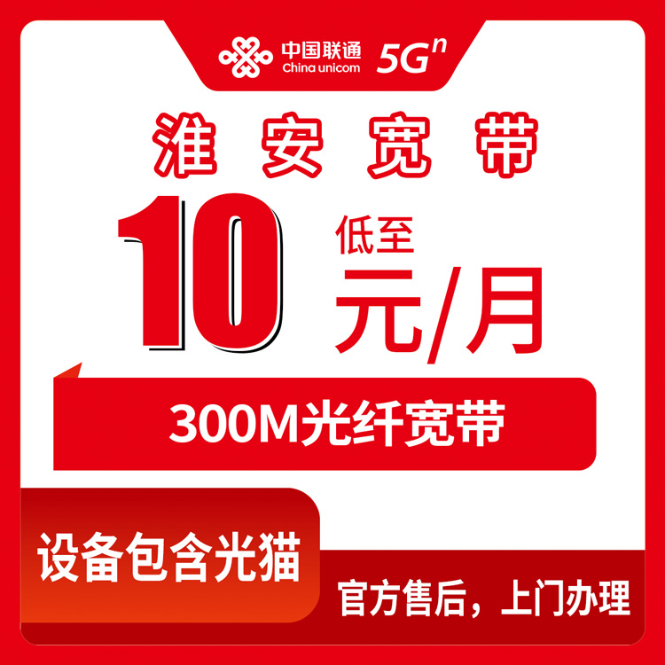 2026年8月上旬江苏淮安淮安区联通老号码加装宽带，10元300M到底划不划算？