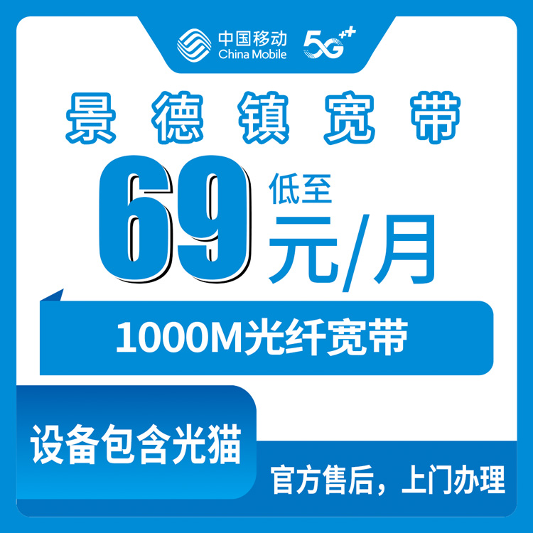 2026年8月中旬江西省景德镇昌江区新装移动宽带怎么选？1000M月包套餐69元起，附避坑指南
