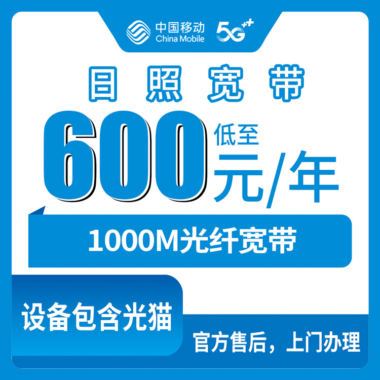 2026年8月中旬山东日照莒县移动宽带600元包年1000M到底咋样？资费、办理、避坑一篇说透