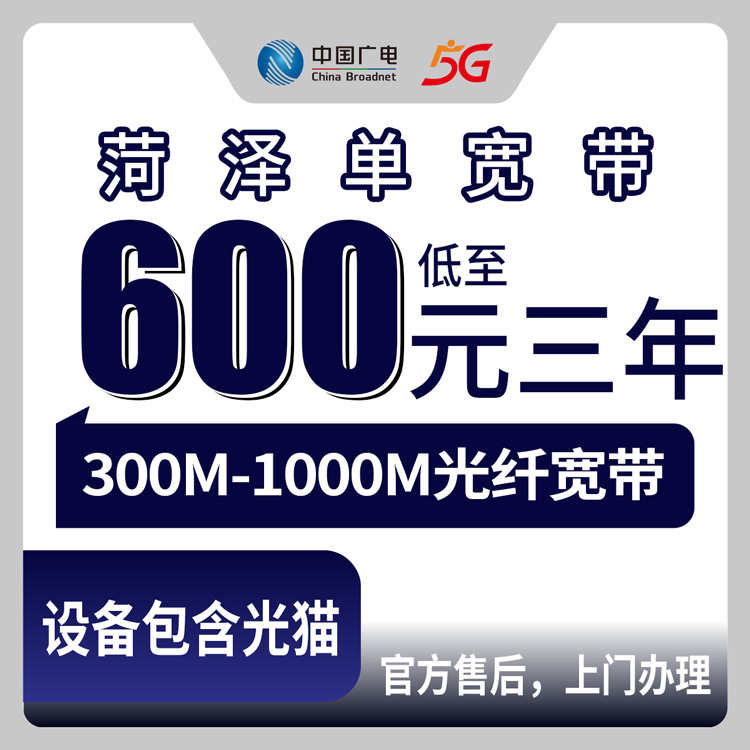 2026年8月中旬菏泽单县广电宽带600元包三年值不值？单县各街道乡镇新装办理攻略