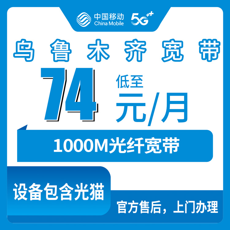 2026年8月上旬新疆乌鲁木齐沙依巴克区移动宽带怎样办划算？月包1000M不到80元是真的吗
