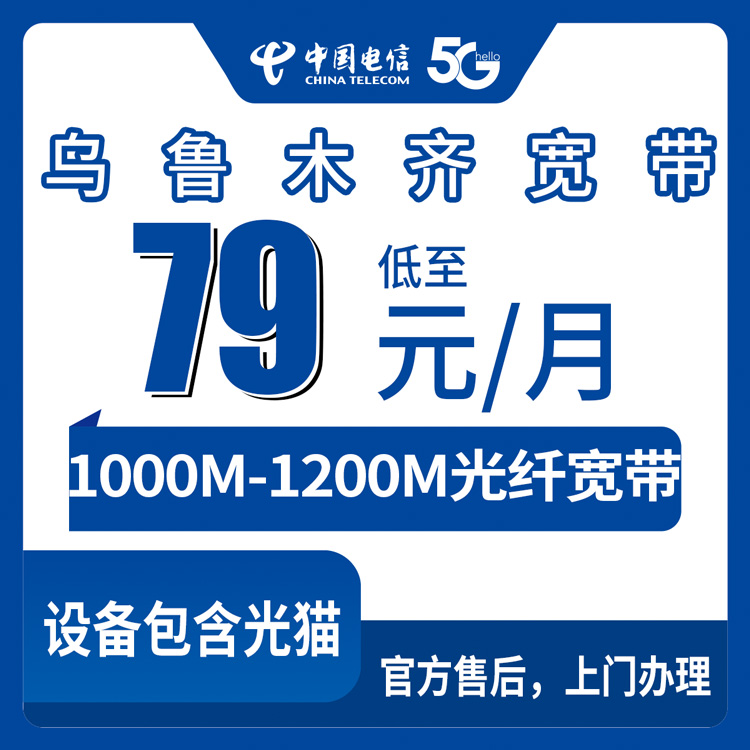 2026年8月下旬乌鲁木齐头屯河区电信宽带月包全解析：79元档到960元包年怎么选？