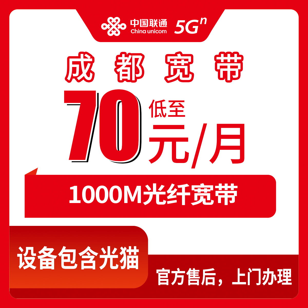 2026年8月中旬成都双流区联通1000M宽带一个月70-119元到底咋样？东升西航港九江都能装不？