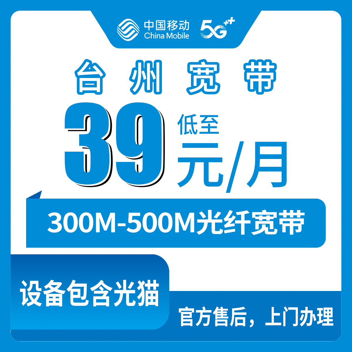 2026年8月中旬浙江台州黄岩区移动宽带多少钱一个月？300M/500M套餐资费拆解