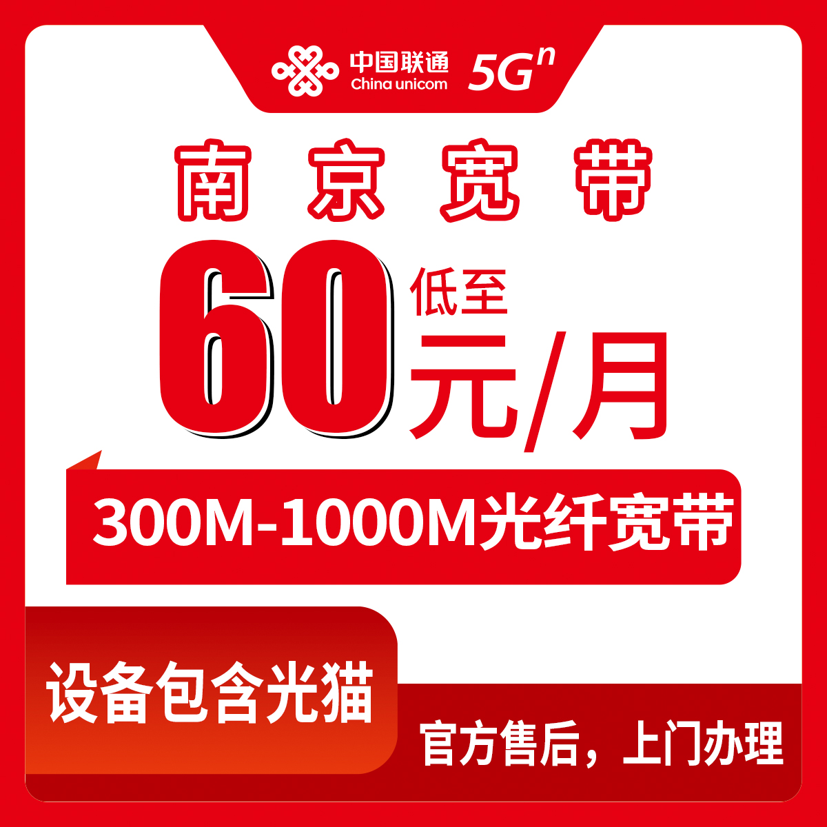 2026年8月中旬江苏南京建邺区联通宽带怎么选？月租60元起300M-1000M套餐实测分享